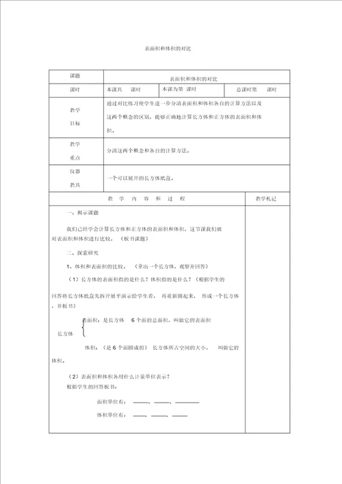 北京版五年级数学下册表面积和体积的对比教案