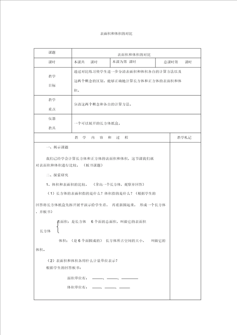 北京版五年级数学下册表面积和体积的对比教案