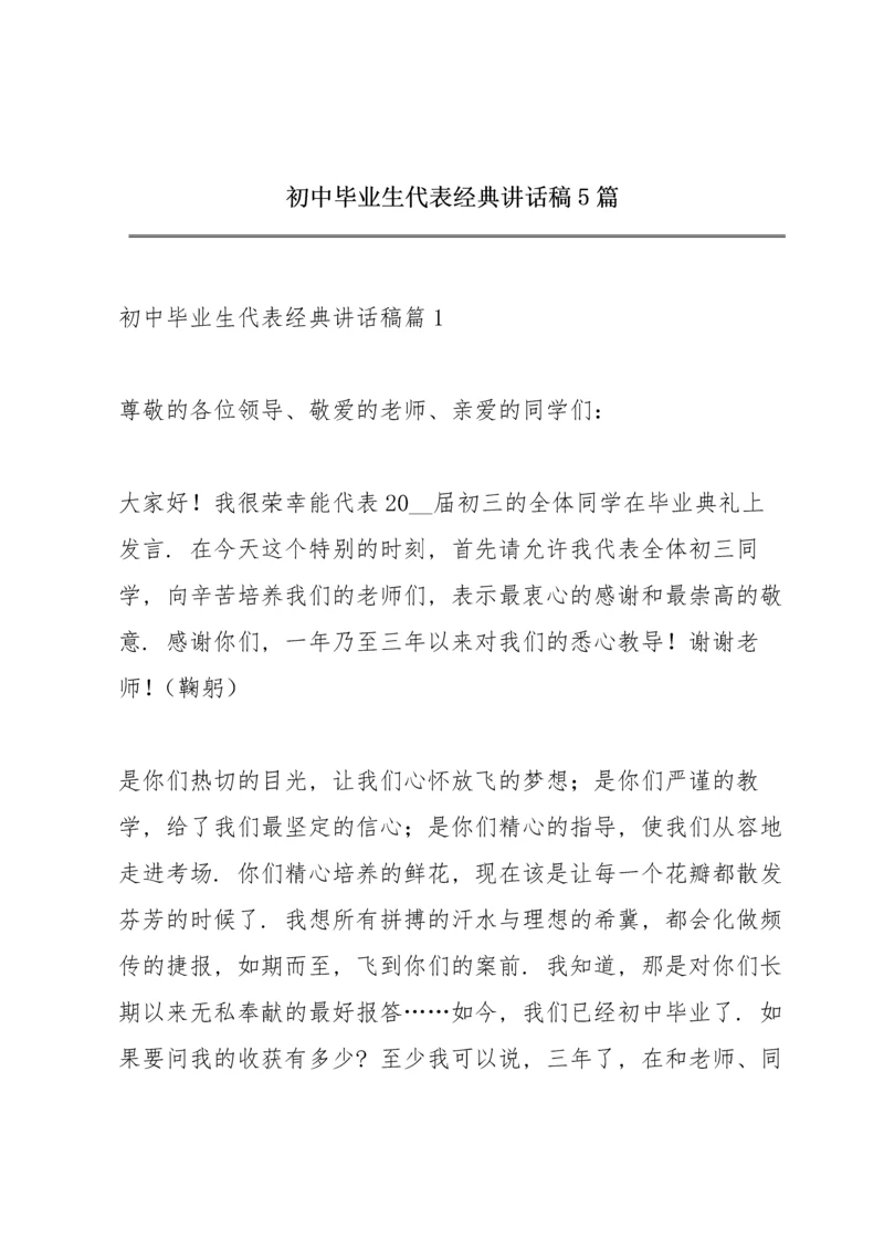 初中毕业生代表经典讲话稿5篇.docx