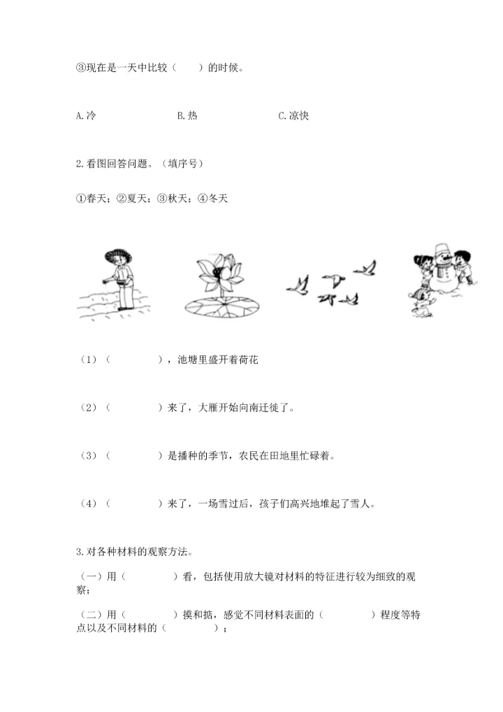 教科版二年级上册科学期末测试卷及参考答案1套.docx