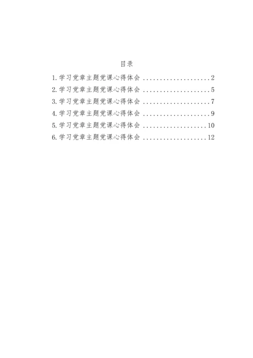 【心得体会】2022年学习党章主题党课心得体会-6篇.docx