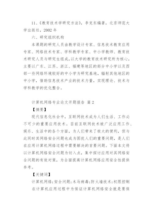 计算机网络专业论文开题报告.docx