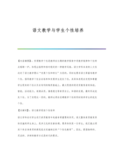 语文教学与学生个性培养.docx