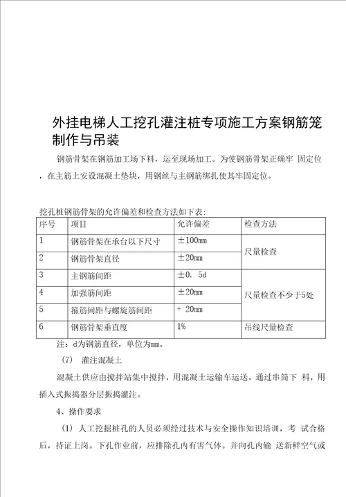 外挂电梯人工挖孔灌注桩专项施工方案