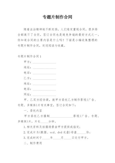 专题片制作合同.docx