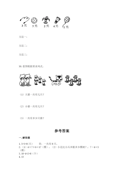 小学一年级数学应用题大全附参考答案（夺分金卷）.docx