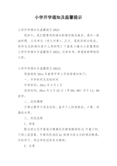 小学开学通知及温馨提示.docx