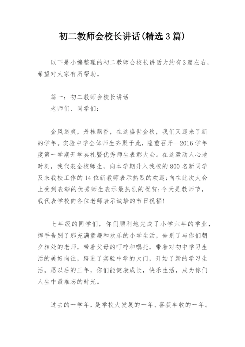 初二教师会校长讲话(精选3篇).docx