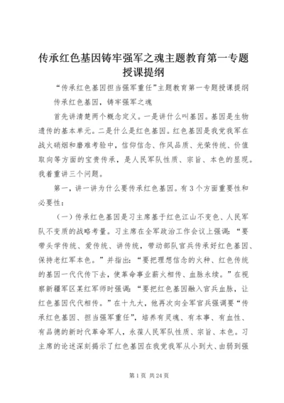 传承红色基因铸牢强军之魂主题教育第一专题授课提纲.docx