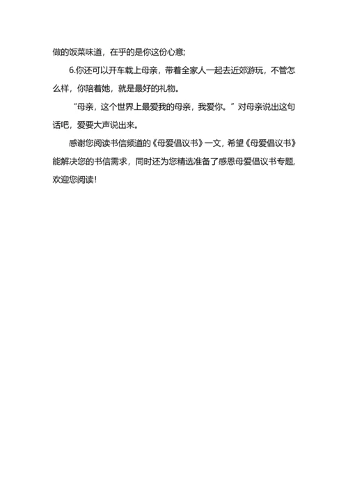 母爱倡议书.docx