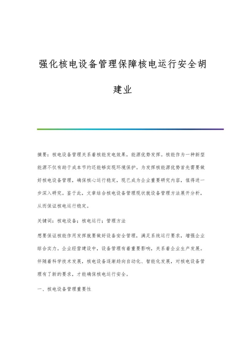 强化核电设备管理保障核电运行安全胡建业.docx