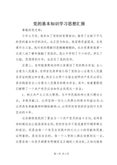 党的基本知识学习思想汇报.docx