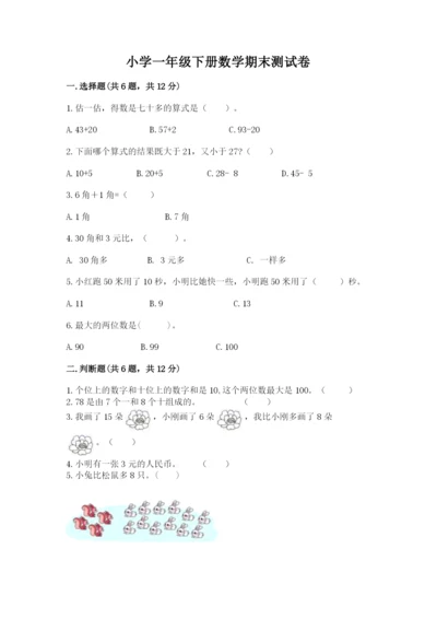 小学一年级下册数学期末测试卷（培优a卷）.docx
