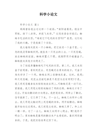 科学小论文精编.docx