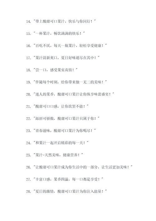 酸甜可口果汁广告语大全
