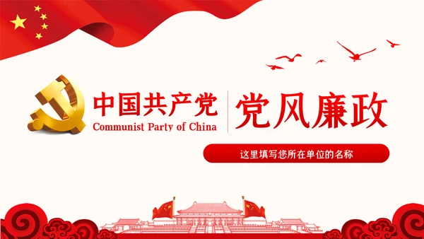 党风廉政反腐倡廉党建党政专题微党课PPT