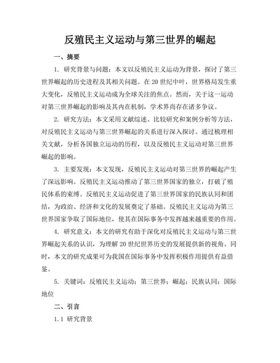 反殖民主义运动与第三世界的崛起