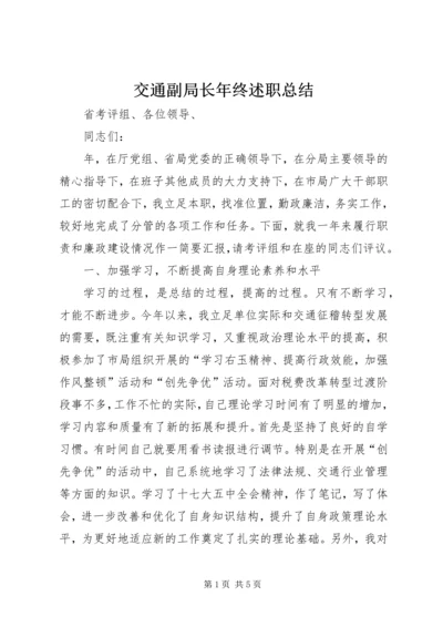 交通副局长年终述职总结.docx