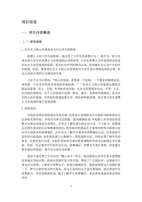 大学生生活消费情况调查-大学生创新创业实践训练项目研究总结报告.docx