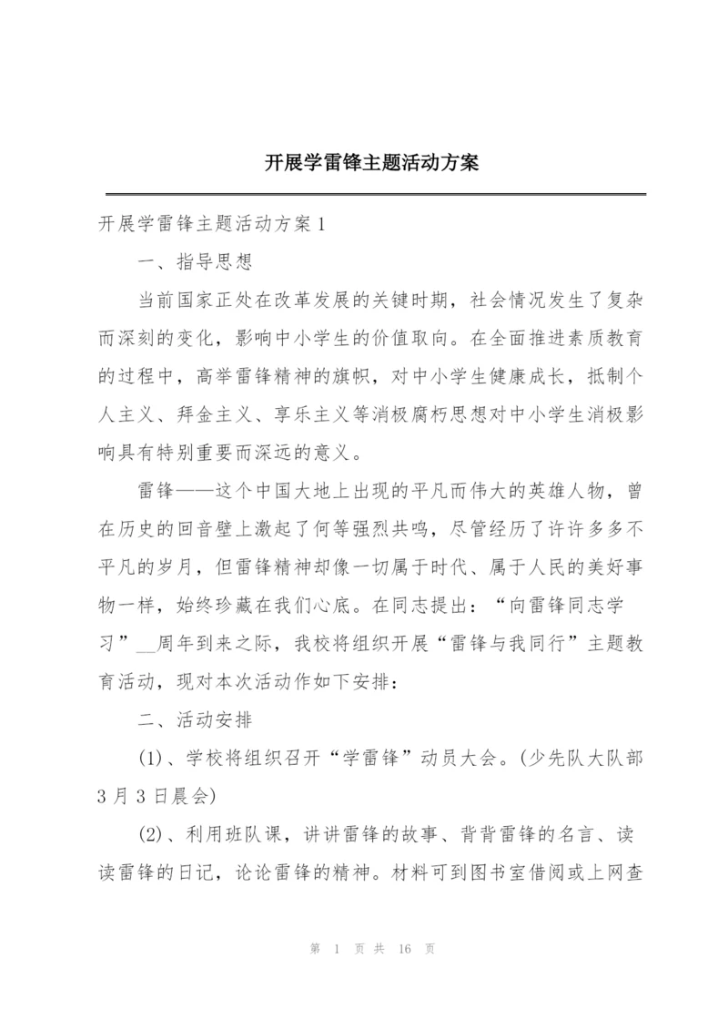 开展学雷锋主题活动方案.docx
