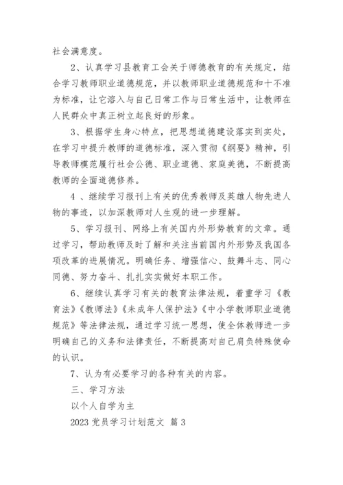 2023党员学习计划范文.docx