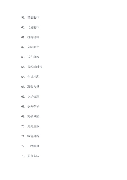 双人跑步口号大全四字简短