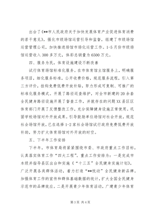 体育局上半年工作总结.docx