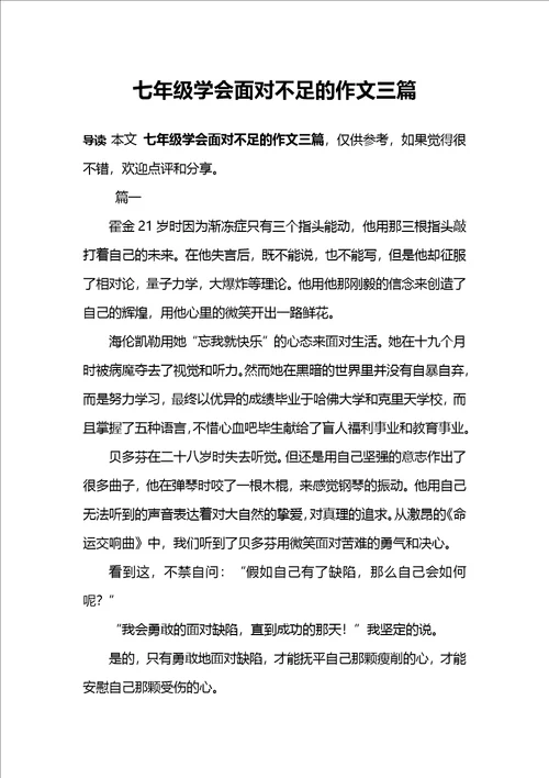 七年级学会面对不足的作文三篇