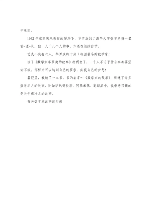 有关数学家故事读后感