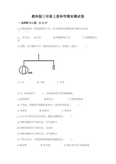 教科版三年级上册科学期末测试卷（考点梳理）.docx