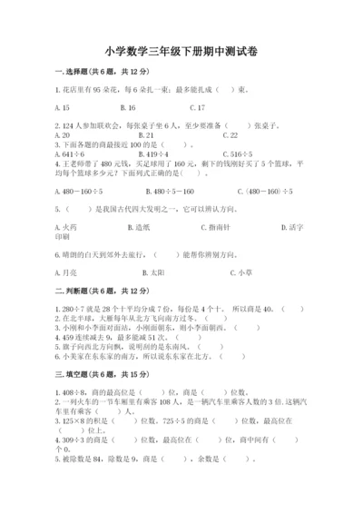 小学数学三年级下册期中测试卷含答案【达标题】.docx