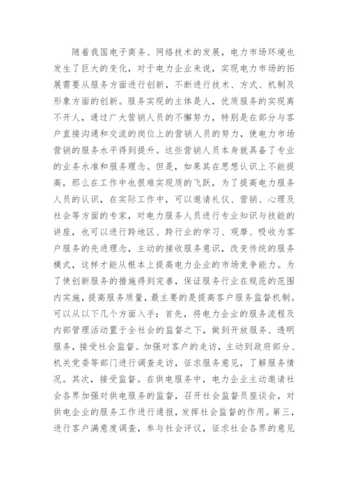 探索新形势下的电力市场拓展策略论文.docx