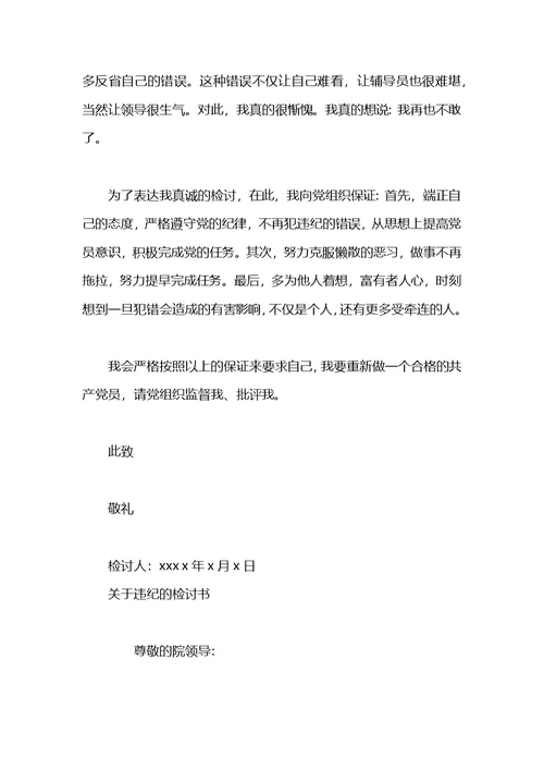 关于工作违纪的检讨书模板