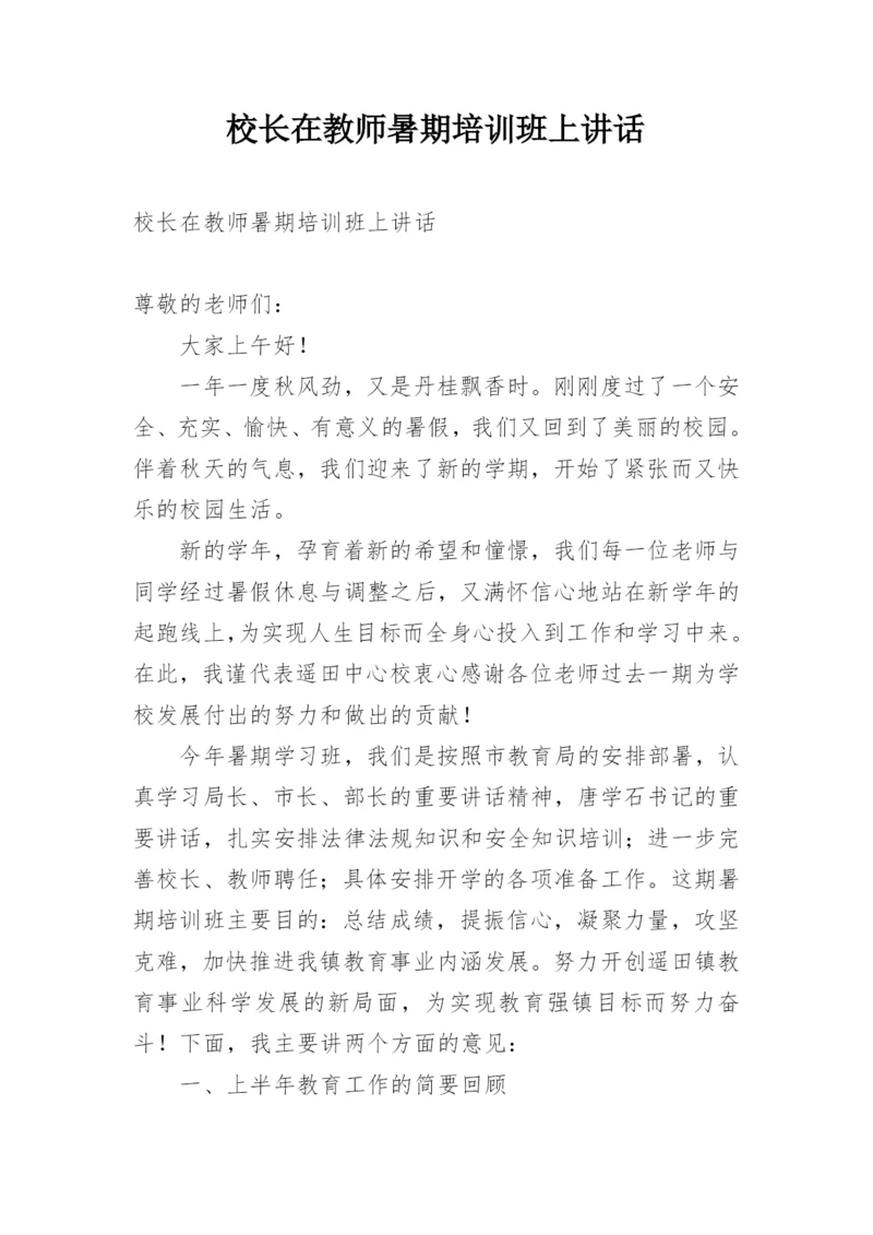 校长在教师暑期培训班上讲话.docx