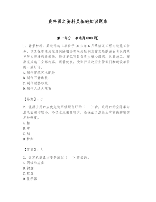 资料员之资料员基础知识题库含完整答案【各地真题】.docx