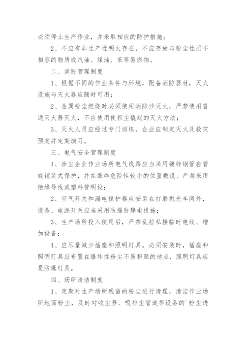 粉尘防爆管理制度.docx