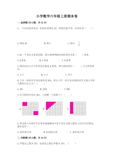 小学数学六年级上册期末卷含完整答案【典优】.docx