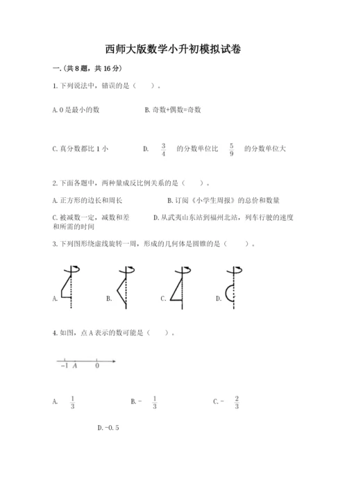 西师大版数学小升初模拟试卷及参考答案（综合卷）.docx