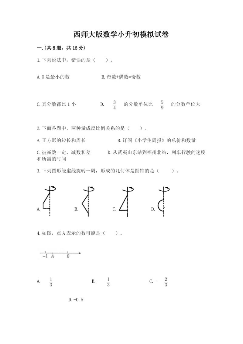 西师大版数学小升初模拟试卷及参考答案（综合卷）.docx