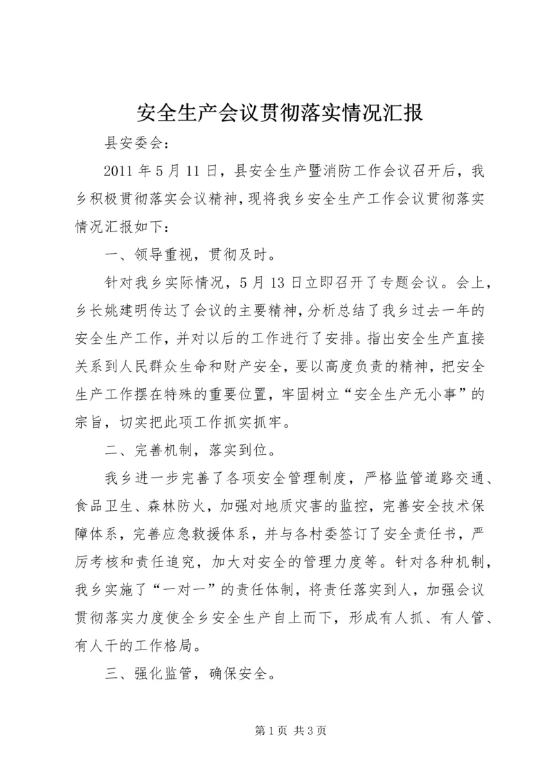 安全生产会议贯彻落实情况汇报 (4).docx