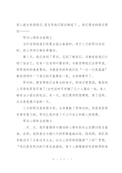 学生军训心得体会前期5篇.docx