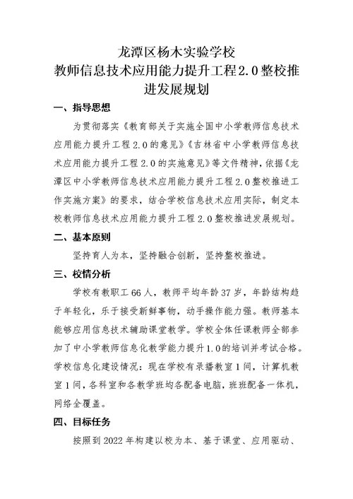 龙潭杨木实验学校教师信息技术应用能力提升工程2.0整校推进发展规划