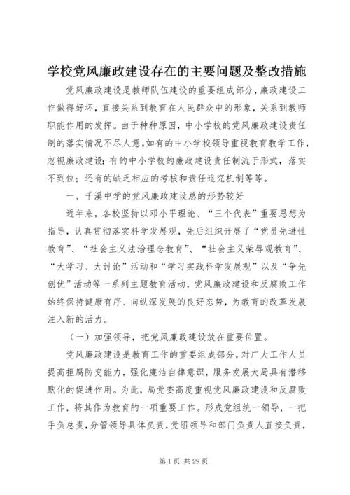学校党风廉政建设存在的主要问题及整改措施.docx
