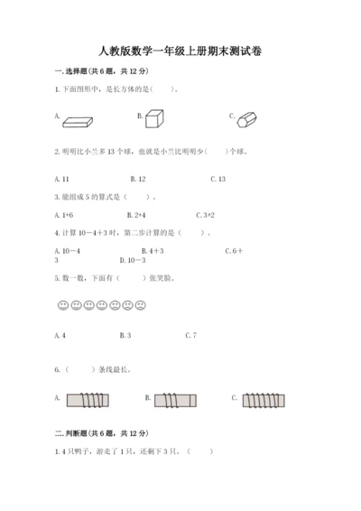 人教版数学一年级上册期末测试卷含答案【基础题】.docx