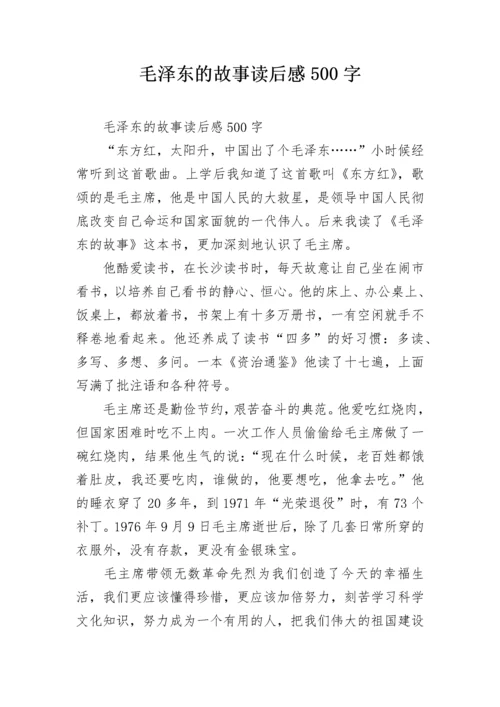 毛泽东的故事读后感500字.docx