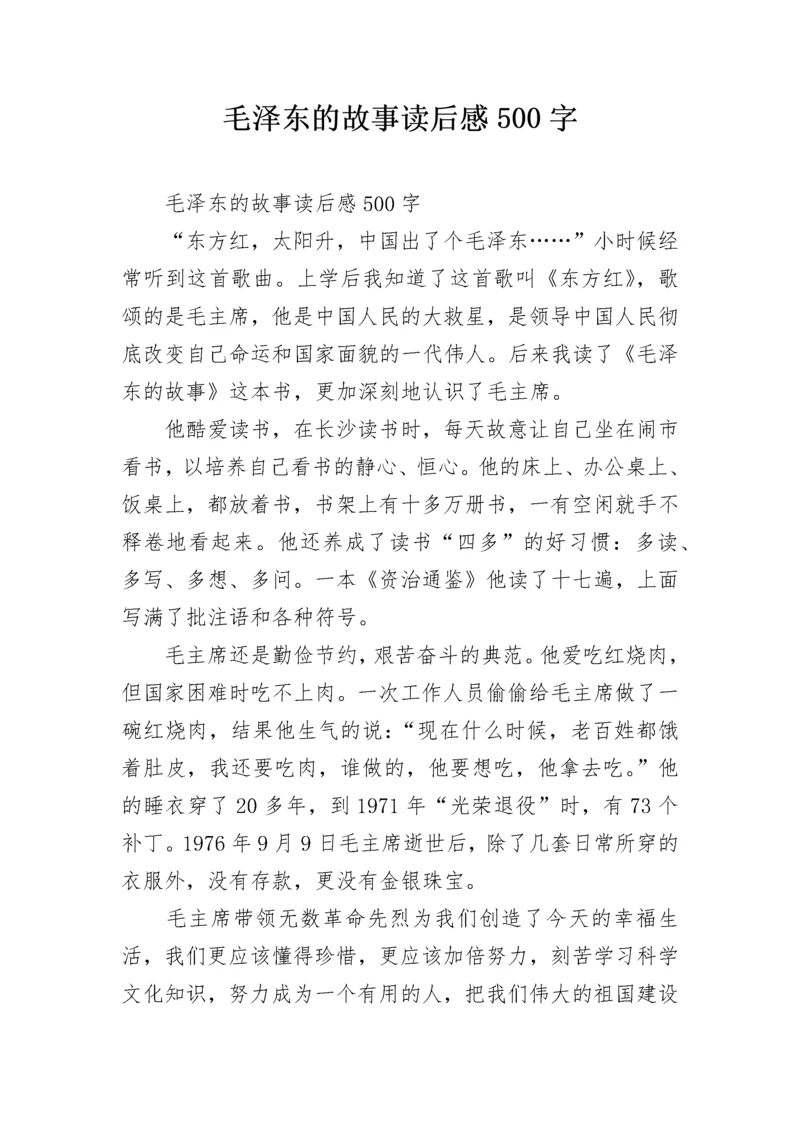 毛泽东的故事读后感500字.docx