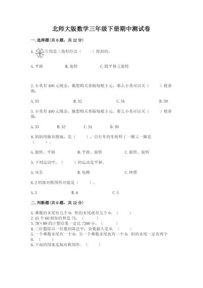 北师大版数学三年级下册期中测试卷及答案（典优）.docx