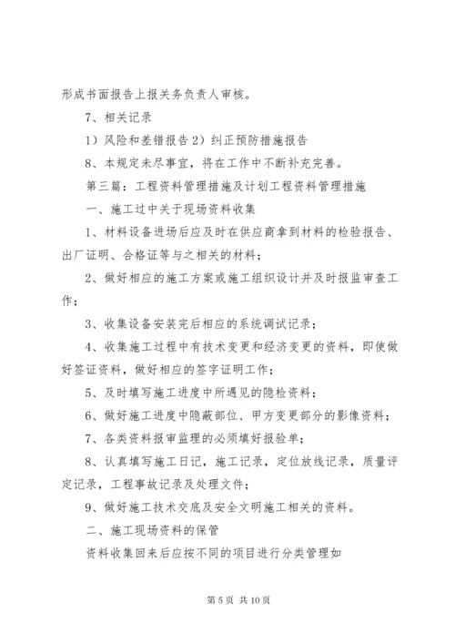 6文档资料管理制度及实施措施.docx