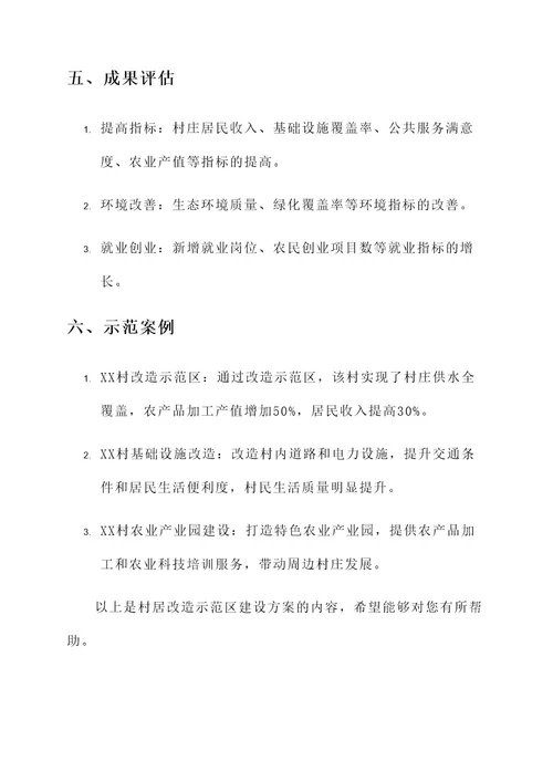 村居改造示范区建设方案