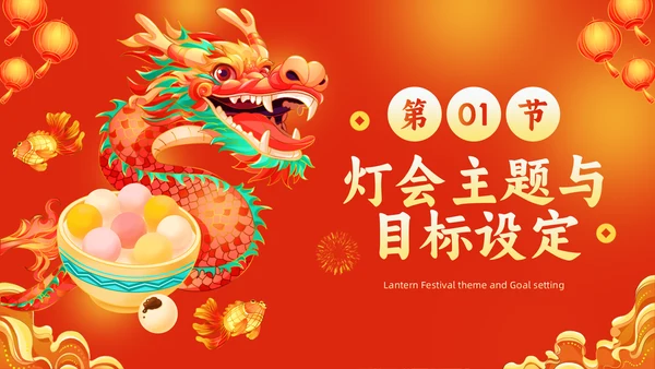 元宵节灯会庙会活动策划中国龙通用PPT模板